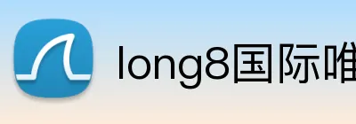 long8国际唯一官网 Logo